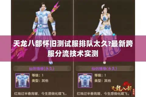 天龙八部怀旧测试服排队太久?最新跨服分流技术实测