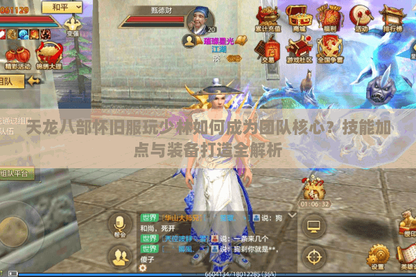 天龙八部怀旧服玩少林如何成为团队核心?技能加点与装备打造全解析 天龙八部怀旧服玩少林如何成为团队核心?技能加点与装备打造全解析