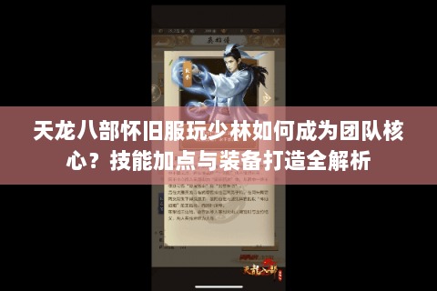 天龙八部怀旧服玩少林如何成为团队核心?技能加点与装备打造全解析 天龙八部怀旧服玩少林如何成为团队核心?技能加点与装备打造全解析