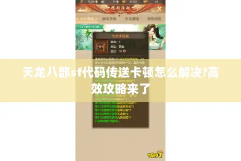 天龙八部sf代码传送卡顿怎么解决?高效攻略来了 天龙八部sf代码传送卡顿怎么解决?高效攻略来了