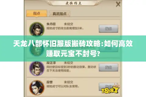 天龙八部怀旧服版搬砖攻略:如何高效赚取元宝不封号? 天龙八部怀旧服版搬砖攻略:如何高效赚取元宝不封号?