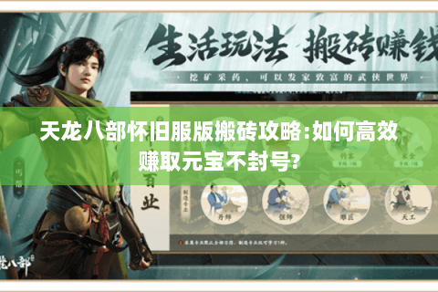 天龙八部怀旧服版搬砖攻略:如何高效赚取元宝不封号? 天龙八部怀旧服版搬砖攻略:如何高效赚取元宝不封号?