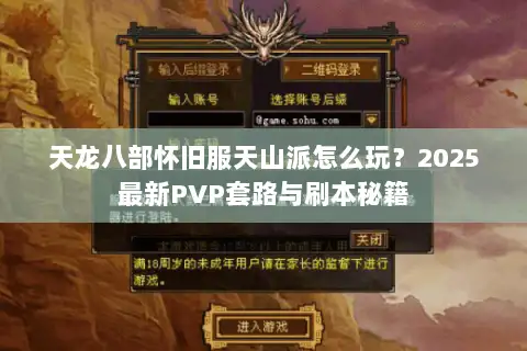 天龙八部怀旧服天山派怎么玩？2025最新PVP套路与刷本秘籍
