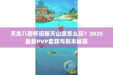 天龙八部怀旧服天山派怎么玩？2025最新PVP套路与刷本秘籍