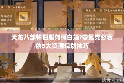 天龙八部怀旧服如何白嫖?零氪党必看的5大资源规划技巧