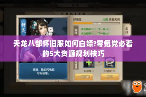 天龙八部怀旧服如何白嫖?零氪党必看的5大资源规划技巧