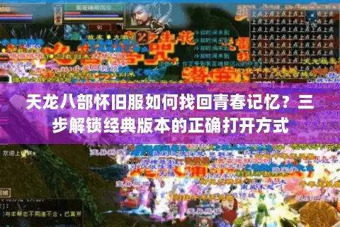 天龙八部怀旧服如何找回青春记忆？三步解锁经典版本的正确打开方式