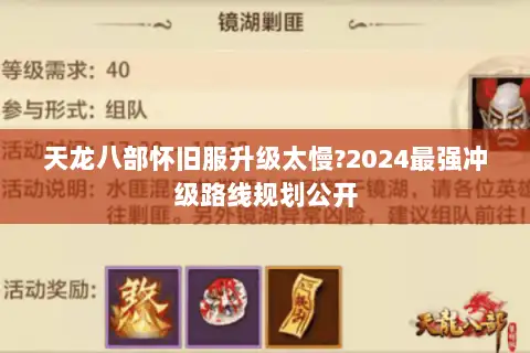 天龙八部怀旧服升级太慢?2024最强冲级路线规划公开 天龙八部怀旧服升级太慢?2024最强冲级路线规划公开