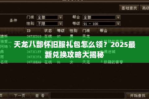 天龙八部怀旧服礼包怎么领？2025最新兑换攻略大揭秘