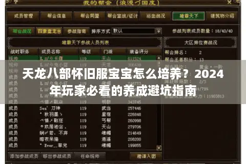 天龙八部怀旧服宝宝怎么培养?2024年玩家必看的养成避坑指南 天龙八部怀旧服宝宝怎么培养?2024年玩家必看的养成避坑指南