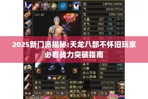 2025新门派揭秘:天龙八部不怀旧玩家必看战力突破指南 2025新门派揭秘:天龙八部不怀旧玩家必看战力突破指南