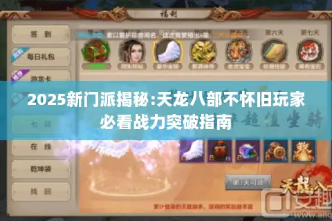 2025新门派揭秘:天龙八部不怀旧玩家必看战力突破指南 2025新门派揭秘:天龙八部不怀旧玩家必看战力突破指南