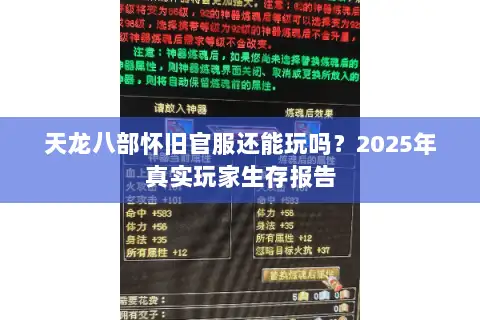 天龙八部怀旧官服还能玩吗?2025年真实玩家生存报告 天龙八部怀旧官服还能玩吗?2025年真实玩家生存报告