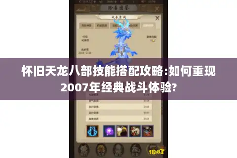 怀旧天龙八部技能搭配攻略:如何重现2007年经典战斗体验? 怀旧天龙八部技能搭配攻略:如何重现2007年经典战斗体验?