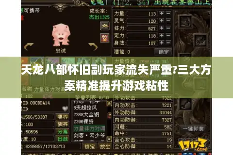 天龙八部怀旧副玩家流失严重?三大方案精准提升游戏粘性