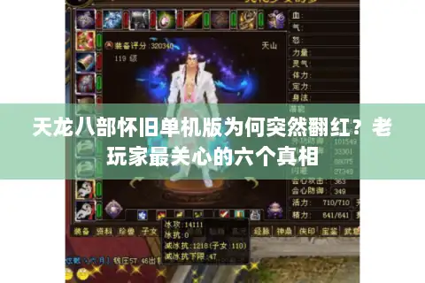 天龙八部怀旧单机版为何突然翻红？老玩家最关心的六个真相