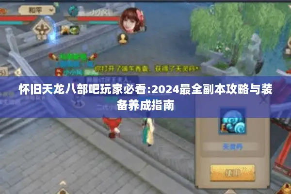 怀旧天龙八部吧玩家必看:2024最全副本攻略与装备养成指南