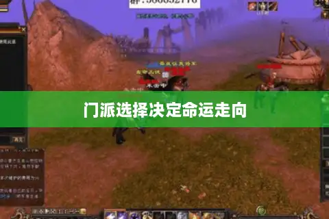 门派选择决定命运走向