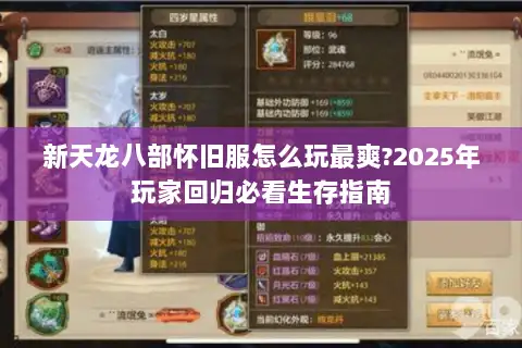 新天龙八部怀旧服怎么玩最爽?2025年玩家回归必看生存指南