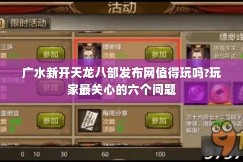 广水新开天龙八部发布网值得玩吗?玩家最关心的六个问题