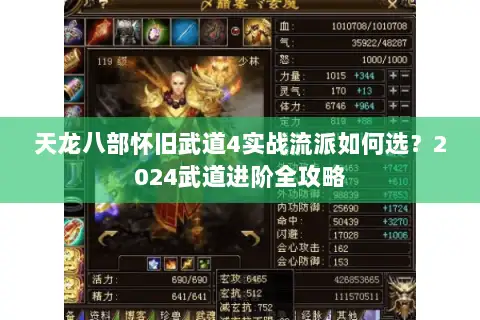 天龙八部怀旧武道4实战流派如何选？2024武道进阶全攻略