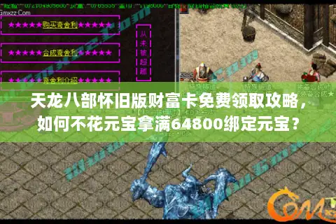 天龙八部怀旧版财富卡免费领取攻略,如何不花元宝拿满64800绑定元宝? 天龙八部怀旧版财富卡免费领取攻略,如何不花元宝拿满64800绑定元宝?