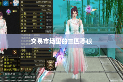 交易市场里的三匹恶狼