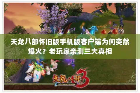 天龙八部怀旧版手机版客户端为何突然爆火？老玩家亲测三大真相