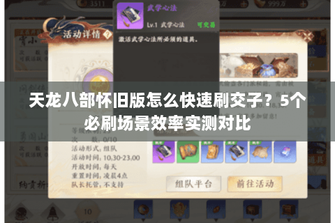 天龙八部怀旧版怎么快速刷交子?5个必刷场景效率实测对比 天龙八部怀旧版怎么快速刷交子?5个必刷场景效率实测对比