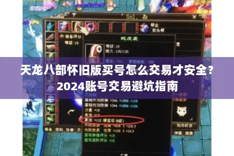 天龙八部怀旧版买号怎么交易才安全？2024账号交易避坑指南