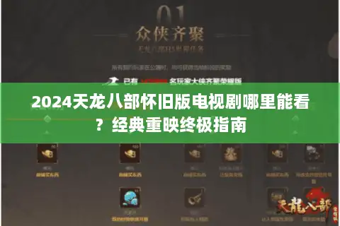 2024天龙八部怀旧版电视剧哪里能看?经典重映终极指南 2024天龙八部怀旧版电视剧哪里能看?经典重映终极指南