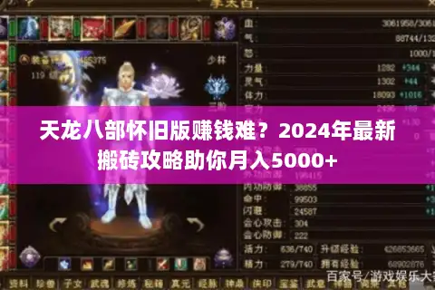 天龙八部怀旧版赚钱难?2024年最新搬砖攻略助你月入5000+ 天龙八部怀旧版赚钱难?2024年最新搬砖攻略助你月入5000+