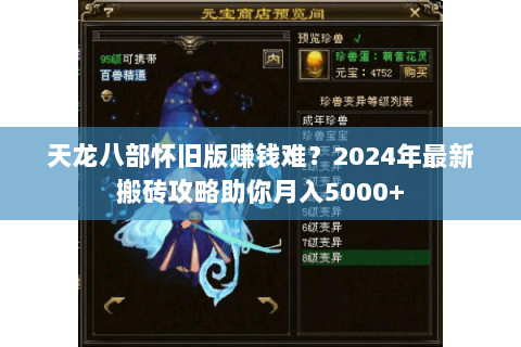 天龙八部怀旧版赚钱难?2024年最新搬砖攻略助你月入5000+ 天龙八部怀旧版赚钱难?2024年最新搬砖攻略助你月入5000+