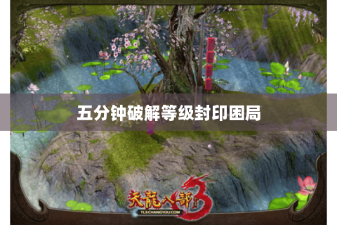 五分钟破解等级封印困局