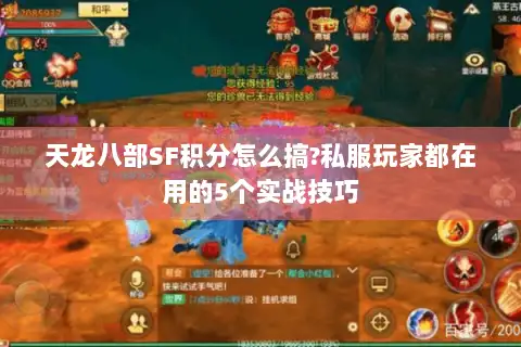 天龙八部SF积分怎么搞?私服玩家都在用的5个实战技巧