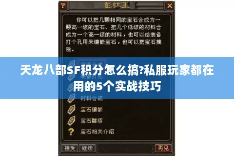 天龙八部SF积分怎么搞?私服玩家都在用的5个实战技巧