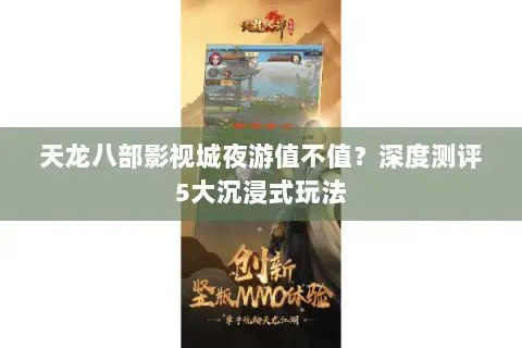 天龙八部影视城夜游值不值？深度测评5大沉浸式玩法