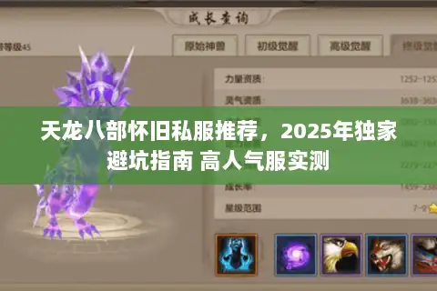 天龙八部怀旧私服推荐,2025年独家避坑指南 高人气服实测 天龙八部怀旧私服推荐,2025年独家避坑指南 高人气服实测