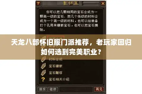 天龙八部怀旧服门派推荐,老玩家回归如何选到完美职业? 天龙八部怀旧服门派推荐,老玩家回归如何选到完美职业?