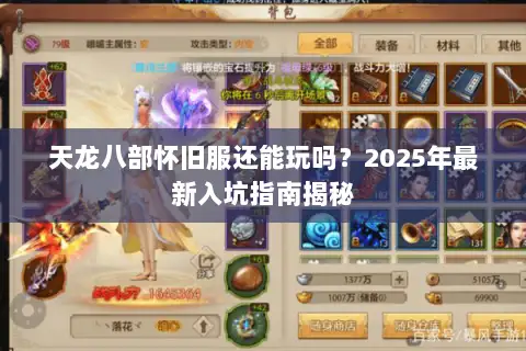 天龙八部怀旧服还能玩吗？2025年最新入坑指南揭秘