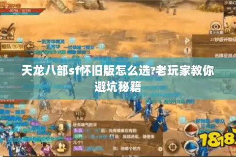 天龙八部sf怀旧版怎么选?老玩家教你避坑秘籍