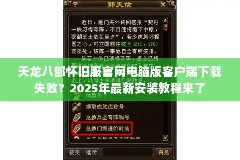 天龙八部怀旧服官网电脑版客户端下载失败？2025年最新安装教程来了