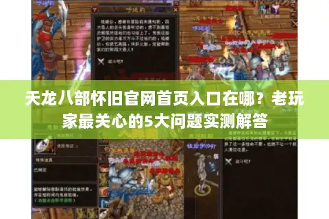 天龙八部怀旧官网首页入口在哪?老玩家最关心的5大问题实测解答 天龙八部怀旧官网首页入口在哪?老玩家最关心的5大问题实测解答