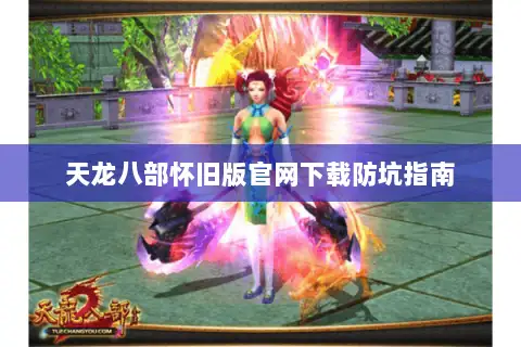 天龙八部怀旧版官网下载防坑指南