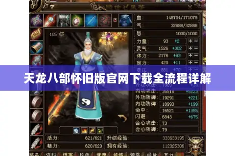 天龙八部怀旧版官网下载全流程详解