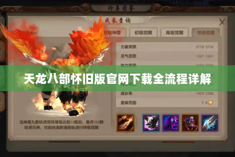 天龙八部怀旧版官网下载全流程详解