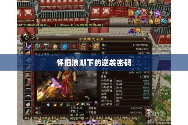 怀旧浪潮下的逆袭密码