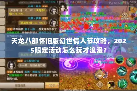 天龙八部怀旧版幻世情人节攻略,2025限定活动怎么玩才浪漫? 天龙八部怀旧版幻世情人节攻略,2025限定活动怎么玩才浪漫?