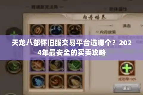 天龙八部怀旧服交易平台选哪个？2024年最安全的买卖攻略