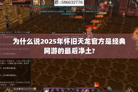 为什么说2025年怀旧天龙官方是经典网游的最后净土?